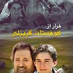 پوستر فیلم سینمایی فرار از کوهستان گریزلی به کارگردانی Anthony Dalesandro