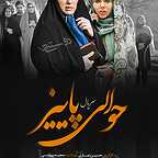 پوستر سریال تلویزیونی حوالی پاییز به کارگردانی حسین نمازی