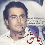 تصویری شخصی از محمدرضا گلزار، بازیگر و مجری سینما و تلویزیون