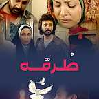 پوستر فیلم سینمایی طرقه به کارگردانی امیراطهر سهیلی