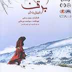 پوستر فیلم سینمایی مرثیه برف به کارگردانی جمیل رستمی