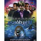 پوستر فیلم سینمایی کلاغ پر، دلفین پر به کارگردانی سید منصور بنی هاشمی