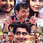 پوستر فیلم سینمایی زن بدلی به کارگردانی مهرداد میرفلاح