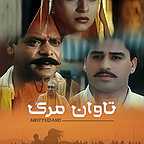 پوستر فیلم سینمایی تاوان مرگ به کارگردانی Prakash Jha