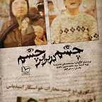 پوستر مستند سینمایی چشم در برابر چشم به کارگردانی محمد علی صدری نیا