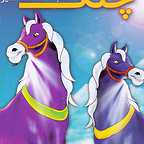 پوستر فیلم سینمایی چتک اسب شگفت انگیز به کارگردانی Vikram Singh Raajput