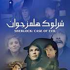پوستر فیلم سینمایی شرلوک هلمز جوان به کارگردانی Graham Theakston