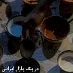 پوستر فیلم سینمایی در یک بازار ایرانی به کارگردانی رهبر قنبری