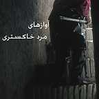 پوستر فیلم سینمایی آوازهای مرد خاکستری به کارگردانی امیرشهاب رضویان