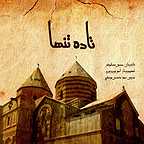 پوستر فیلم سینمایی تاده تنها به کارگردانی حسین همایونفر