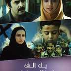 پوستر فیلم سینمایی یک الف ناقابل به کارگردانی محمد عرب