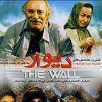 پوستر فیلم سینمایی دیوار با حضور محمد کاسبی، مهرداد صدیقیان، گلشیفته فراهانی و آزیتا حاجیان