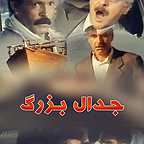 پوستر فیلم سینمایی جدال بزرگ به کارگردانی علی‌اصغر شادروان