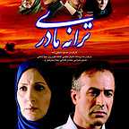 پوستر سریال تلویزیونی ترانه مادری به کارگردانی حسین سهیلی‌زاده