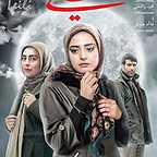 پوستر فیلم سینمایی لیلی با حضور سمانه پاکدل، نرگس محمدی و مجید واشقانی