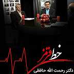 پوستر برنامه تلویزیونی خط قرمز - دکتر رحمت الله حافظی و مهندس محمد حقانی به کارگردانی حمید تاو