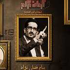 پوستر برنامه تلویزیونی آرمانگرام - پیام فضلی نژاد - قسمت دوم به کارگردانی میلاد گودرزی