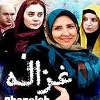 پوستر فیلم سینمایی غزاله با حضور مرجانه گلچین، نادر سلیمانی، آرام جعفری و شراره رخام