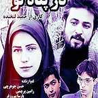 پوستر سریال تلویزیونی در پناه تو با حضور حسن جوهرچی، پارسا پیروزفر، لعیا زنگنه و رامین پرچمی