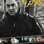 پوستر سریال تلویزیونی کلانتر ۲ به کارگردانی محسن شاه‌محمدی