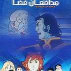 پوستر فیلم سینمایی مدافعان فضا به کارگردانی Kenneth J. Halls