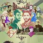 پوستر سریال تلویزیونی از سرنوشت 3 به کارگردانی سیدمحمدرضا خردمندان
