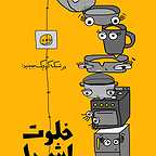  برنامه تلویزیونی شبکه کوچک به کارگردانی امیرسلطان احمدی و میثم حیدریان