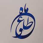  برنامه تلویزیونی مفاخر ایران به کارگردانی ندارد