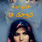 پوستر فیلم سینمایی خانواده‌ی کوچک ما به کارگردانی شاپور قریب