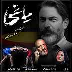  سریال شبکه نمایش خانگی یاغی به کارگردانی محمد کارت