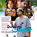 پوستر فیلم سینمایی حقیقت گمشده به کارگردانی محمد احمدی