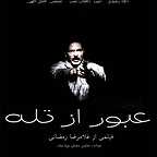 پوستر فیلم سینمایی عبور از تله به کارگردانی غلامرضا رمضانی