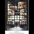 پوستر فیلم سینمایی بازجویی یک جنایت به کارگردانی محمدعلی سجادی