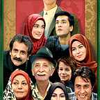 پوستر سریال تلویزیونی خانه سبز به کارگردانی بیژن بیرنگ و مسعود رسام