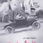 پوستر فیلم سینمایی هارولدلوید در بنداز و در رو به کارگردانی Hal Roach