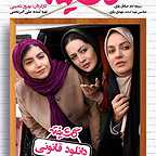 پوستر سریال شبکه نمایش خانگی گلشیفته به کارگردانی بهروز شعیبی