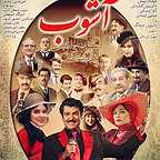 پوستر سریال تلویزیونی آشوب به کارگردانی کاظم راست‌گفتار