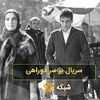  سریال تلویزیونی بر سر دو راهی با حضور حمید گودرزی