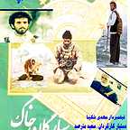 رضا غمخوار (غفار رضایی)، مدیر تولید و بازیگر سینما و تلویزیون - عکس اکران