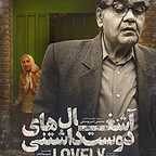 پوستر فیلم سینمایی آشغال های دوست داشتنی به کارگردانی محسن امیریوسفی