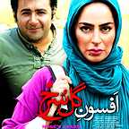 پوستر فیلم سینمایی افسون گل سرخ به کارگردانی سید مجتبی حسینی