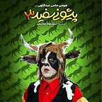 پوستر فیلم سینمایی آهوی پیشونی سفید 3 به کارگردانی سیدجواد هاشمی