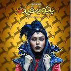 پوستر فیلم سینمایی آهوی پیشونی سفید 3 به کارگردانی سیدجواد هاشمی