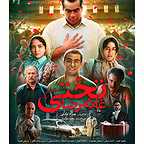 پوستر فیلم سینمایی غلامرضا تختی به کارگردانی بهرام توکلی