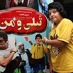 اکران افتتاحیه فیلم سینمایی تپلی و من با حضور کیان علی پناه