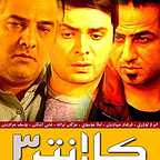 پوستر سریال تلویزیونی کلانتر ۳ به کارگردانی محسن شاه‌محمدی