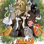 پوستر فیلم سینمایی کلیله و دمنه (انیمیشن) به کارگردانی علیرضا توکلی بینا