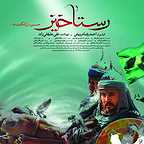 پوستر فیلم سینمایی رستاخیز به کارگردانی احمدرضا درویش