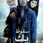 پوستر سریال تلویزیونی سقوط یک فرشته به کارگردانی بهرام بهرامیان و حمید بهرامیان
