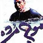 پوستر فیلم سینمایی موج مرده به کارگردانی ابراهیم حاتمی‌کیا